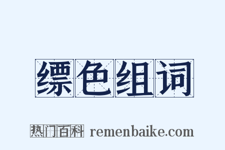 缥色组词是什么意思的图片